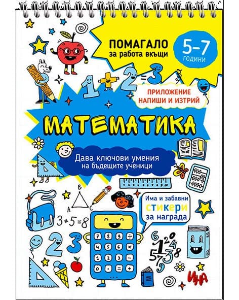 Корица на „Математика: Помагало за работа от вкъщи"