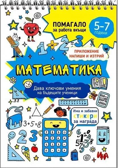 Корица на „Математика: Помагало за работа от вкъщи“