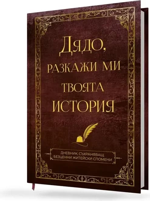 Корица на „Бабо, разкажи ми твоята история“