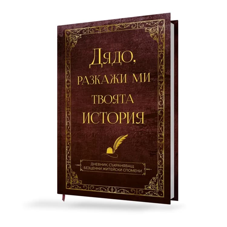 Корица на „Бабо, разкажи ми твоята история"