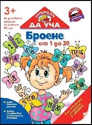 Корица на „Започвам да уча: Броене“