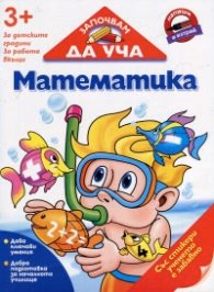 Корица на „Започвам да уча: Математика (3+ за детските градини, за работа вкъщи)"