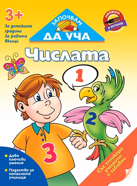 Корица на „Започвам да уча: Числата + стикери"