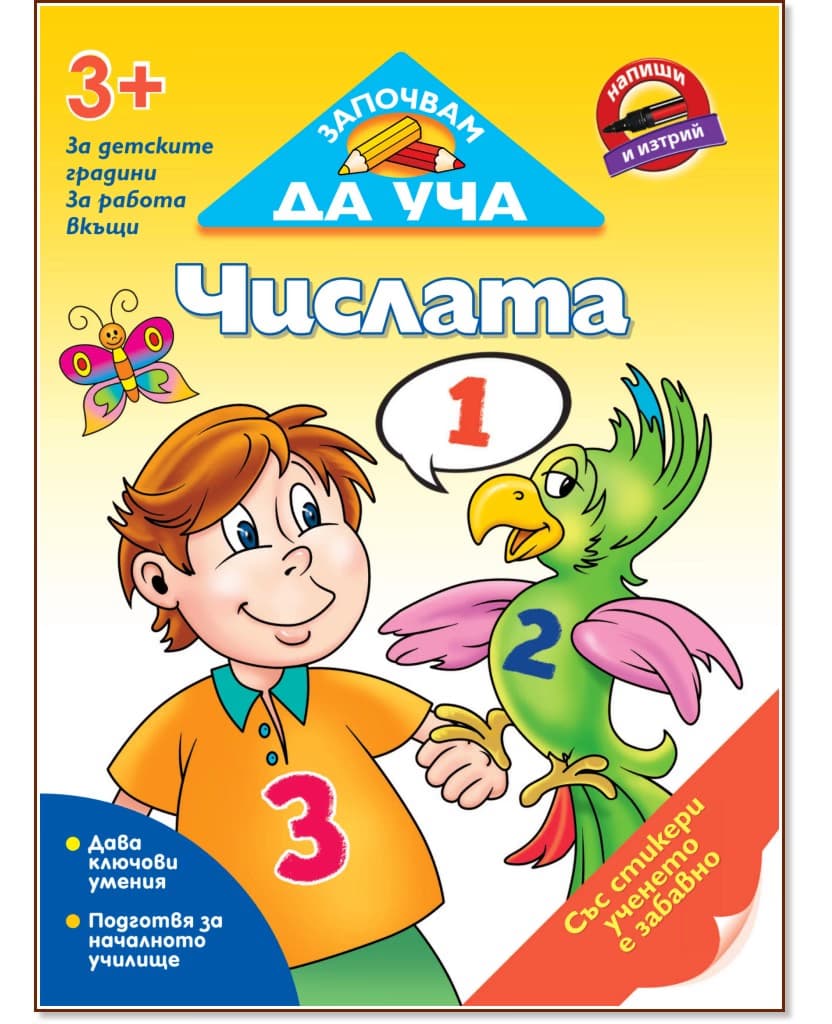 Корица на „Започвам да уча: Числата + стикери"