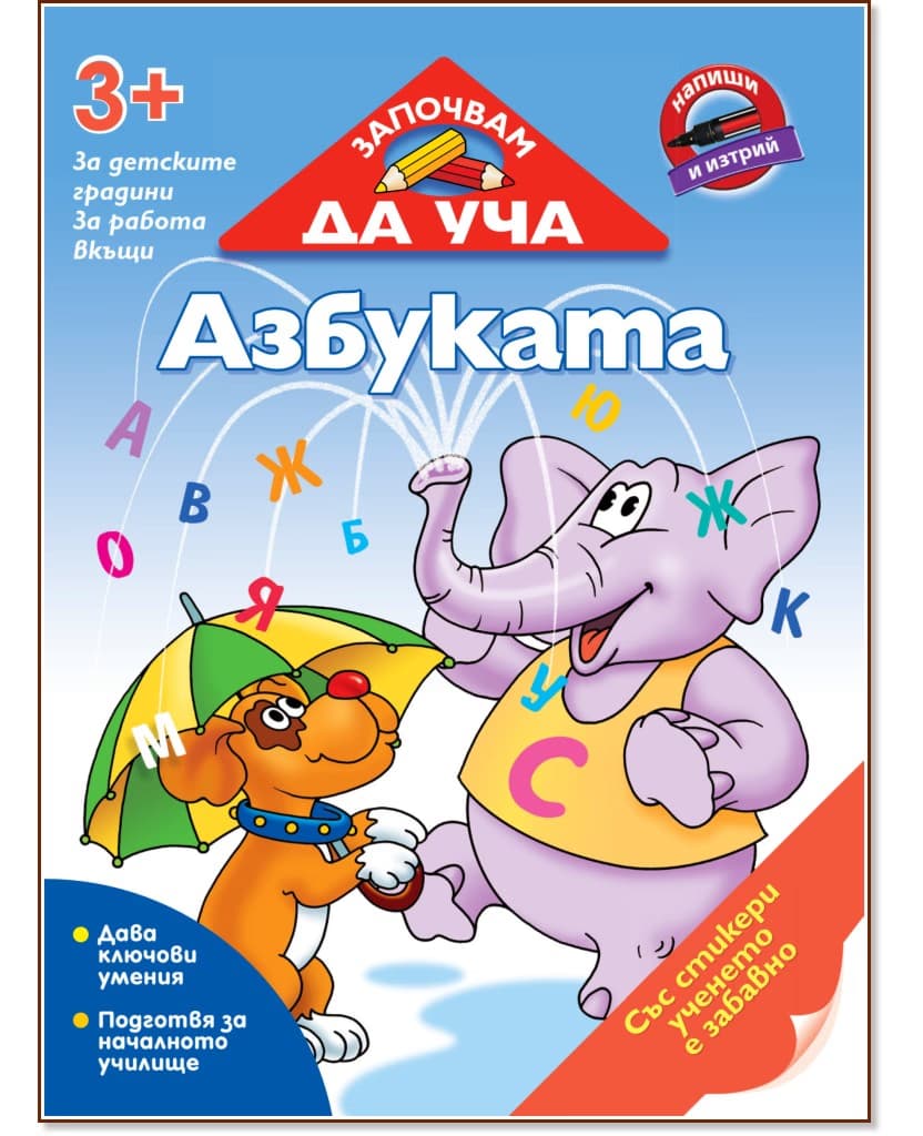 Корица на „Започвам да уча: Азбуката + стикери"