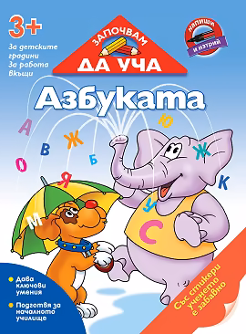 Корица на „Започвам да уча: Азбуката + стикери"