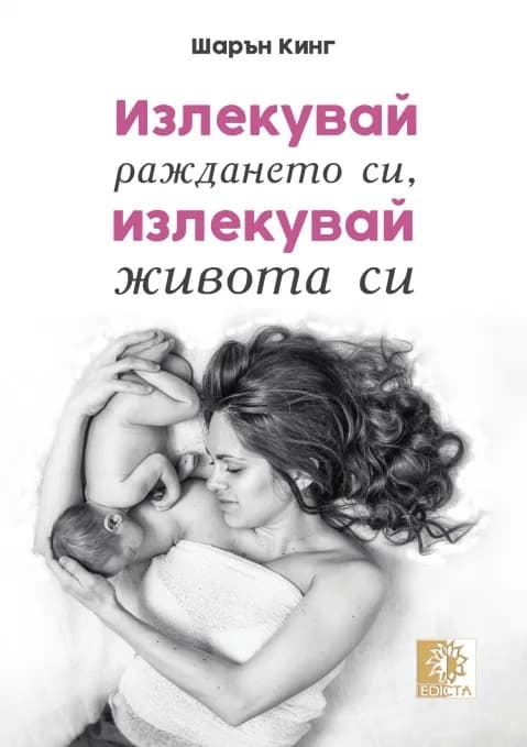Корица на „Излекувай раждането си, излекувай живота си“, Шарън Кинг