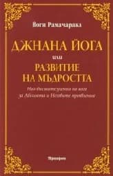 Корица на „Джнана йога или развитие на мъдростта“