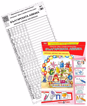 Корица на „Звук и буква-сричка-дума: Българската азбука"