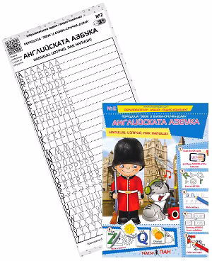 Корица на „Звук и буква-сричка-дума: Английската азбука"