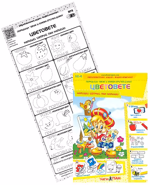 Корица на „Звук и буква-сричка-дума: Цветовете"