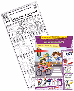 Корица на „Звук и буква-сричка-дума: Приятели на пътя"