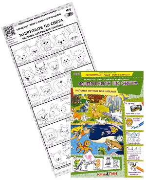 Корица на „Звук и буква-сричка-дума: Животните по света"