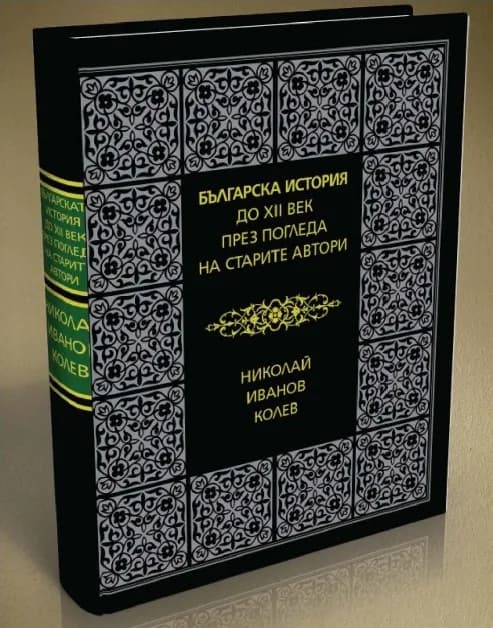 Корица на „Българска история до XII век през погледа на старите автори" — Николай Иванов Колев
