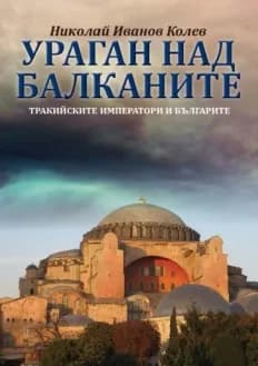 Корица на „Ураган над Балканите. Тракийските императори и българите" — Николай Иванов Колев