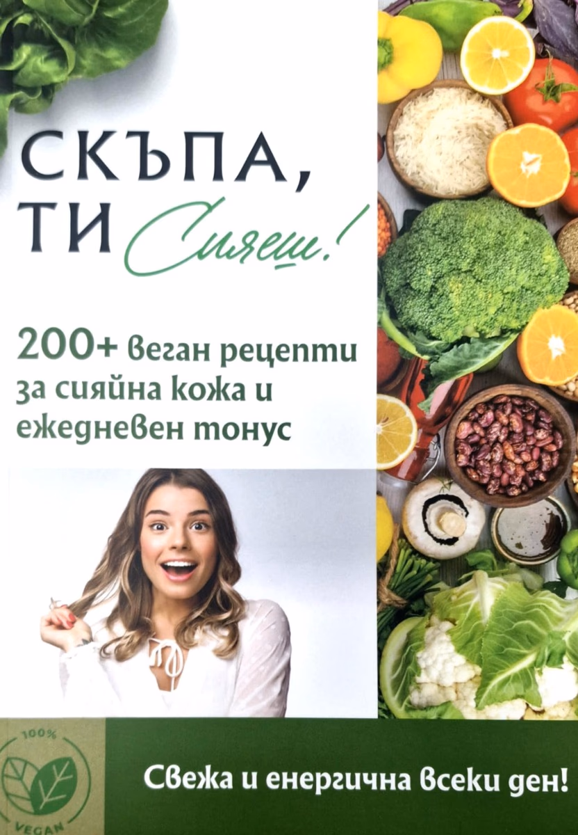 Корица на „Скъпа, ти сияеш!"
