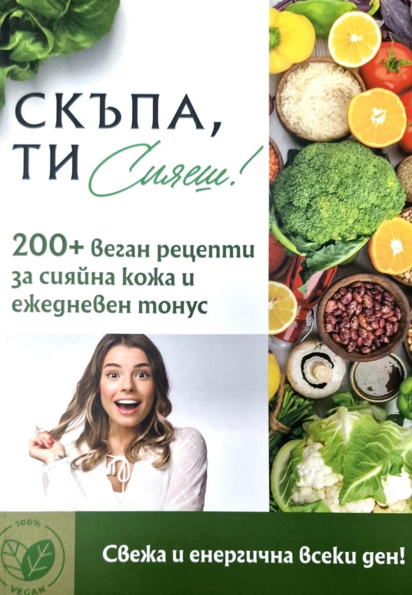 Корица на „Скъпа, ти сияеш!"
