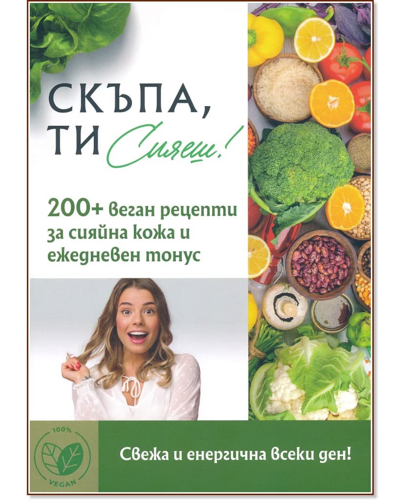 Корица на „Скъпа, ти сияеш!"
