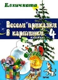 Корица на „Весели приказки в картинки - книга 4: Елхичката“