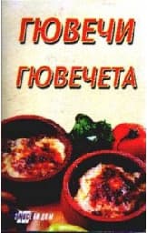 Корица на „Гювечи и гювечета"