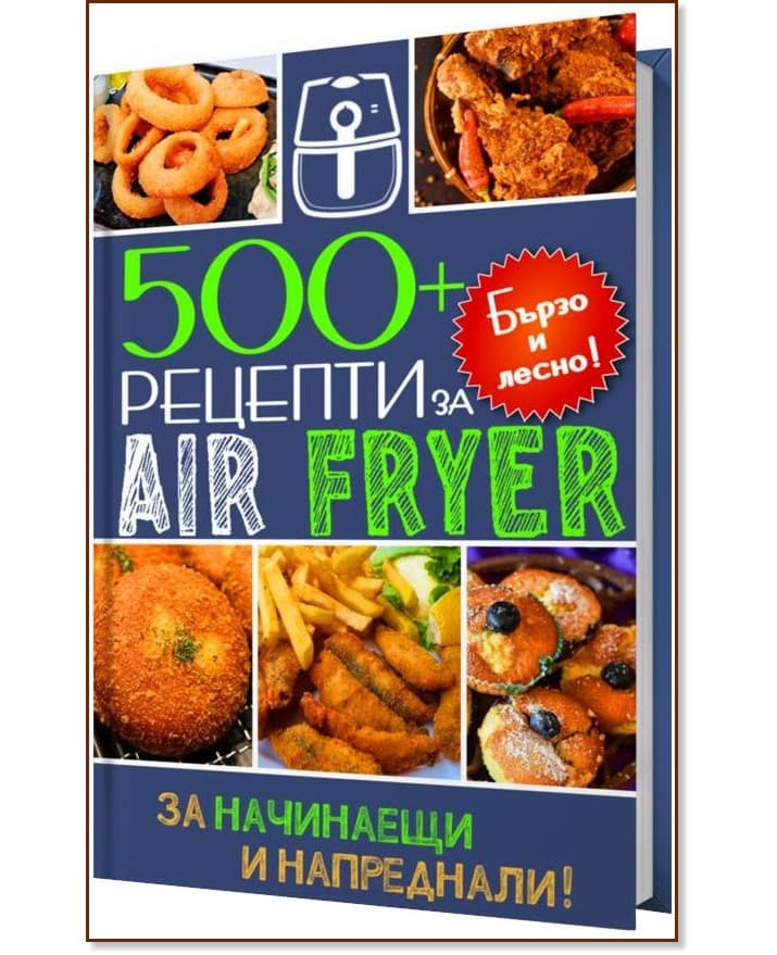 Корица на „500+ рецепти за Air Fryer. За начинаещи и напреднали"