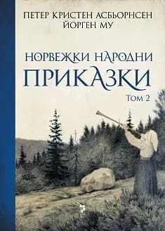 Корица на „Норвежки народни приказки - том 2"