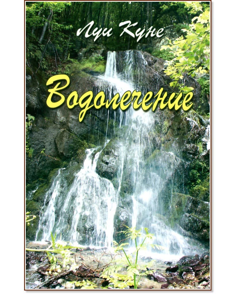 Корица на „Водолечение" — Луи Куне