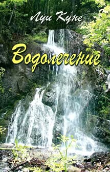 Корица на „Водолечение"