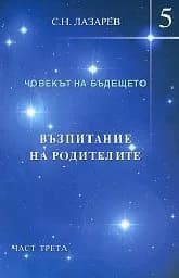 Корица на „Възпитание на родителите Ч.3: Човекът на бъдещет“
