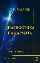 Корица на „Диагностика на кармата Кн.2 (част 1)“