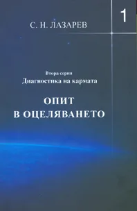 Корица на „Диагностика на кармата. Опит в оцеляването. Втора серия, книга 1" — С.Н.Лазарев