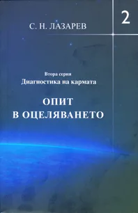 Корица на „Диагностика на кармата. Опит в оцеляването. Втора серия, книга 2" — С.Н.Лазарев