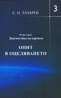 Корица на „Диагностика на кармата. Опит в оцеляването. Втора серия, книга 3" — С.Н.Лазарев