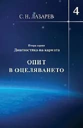 Корица на „Опит в оцеляването Част 4“