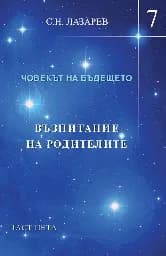 Корица на „Възпитание на родителите Ч.5: Човекът на бъдещет“