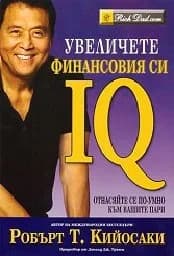 Корица на „Увеличете финансовия си IQ“