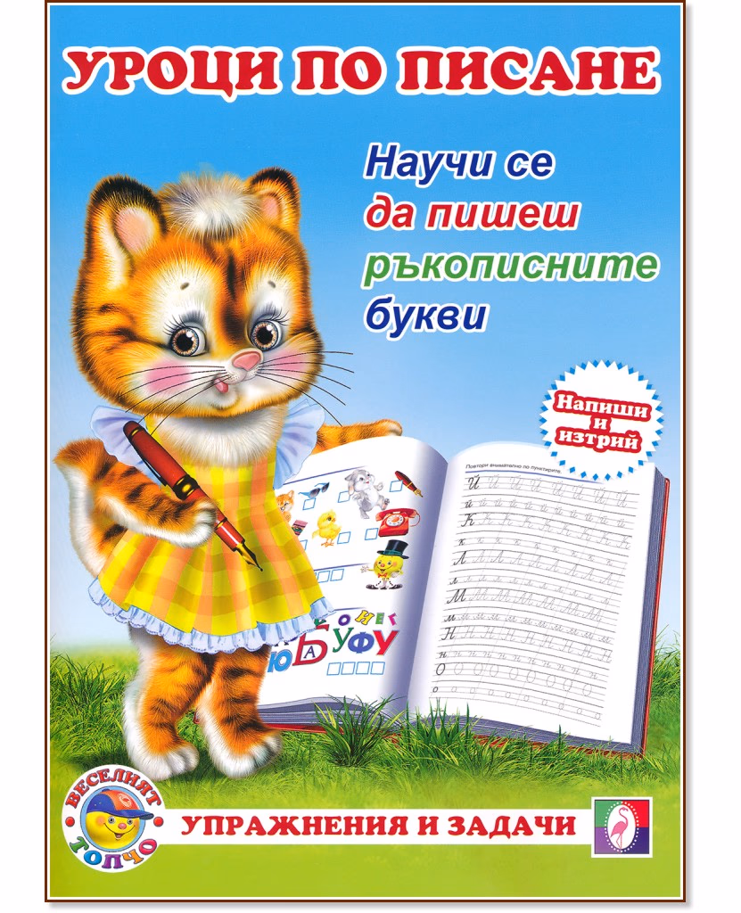 Корица на „Уроци по писане: Научи се да пишеш ръкописните букви"