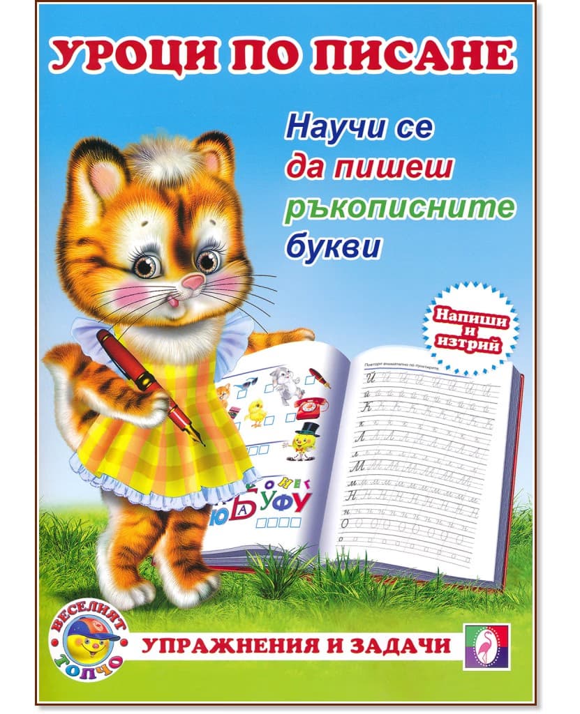 Корица на „Уроци по писане: Научи се да пишеш ръкописните букви"
