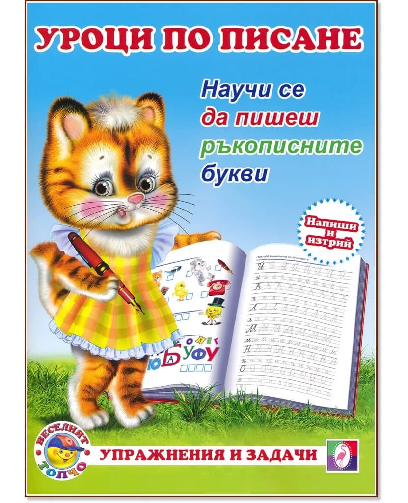 Корица на „Уроци по писане: Научи се да пишеш ръкописните букви"
