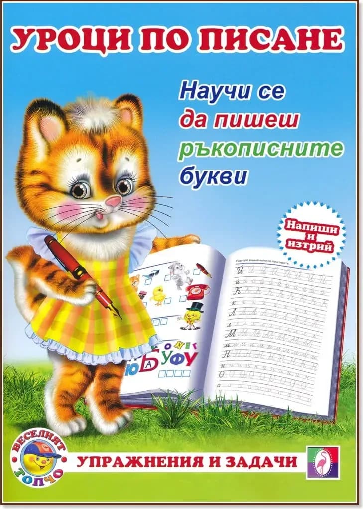 Корица на „Уроци по писане: Научи се да пишеш ръкописните букви“