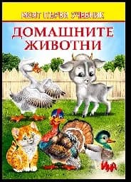 Корица на „Домашните животни – Моят първи учебник“