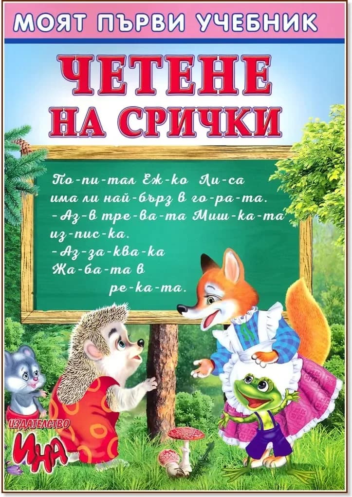 Корица на „Моят първи учебник: Четене на срички“