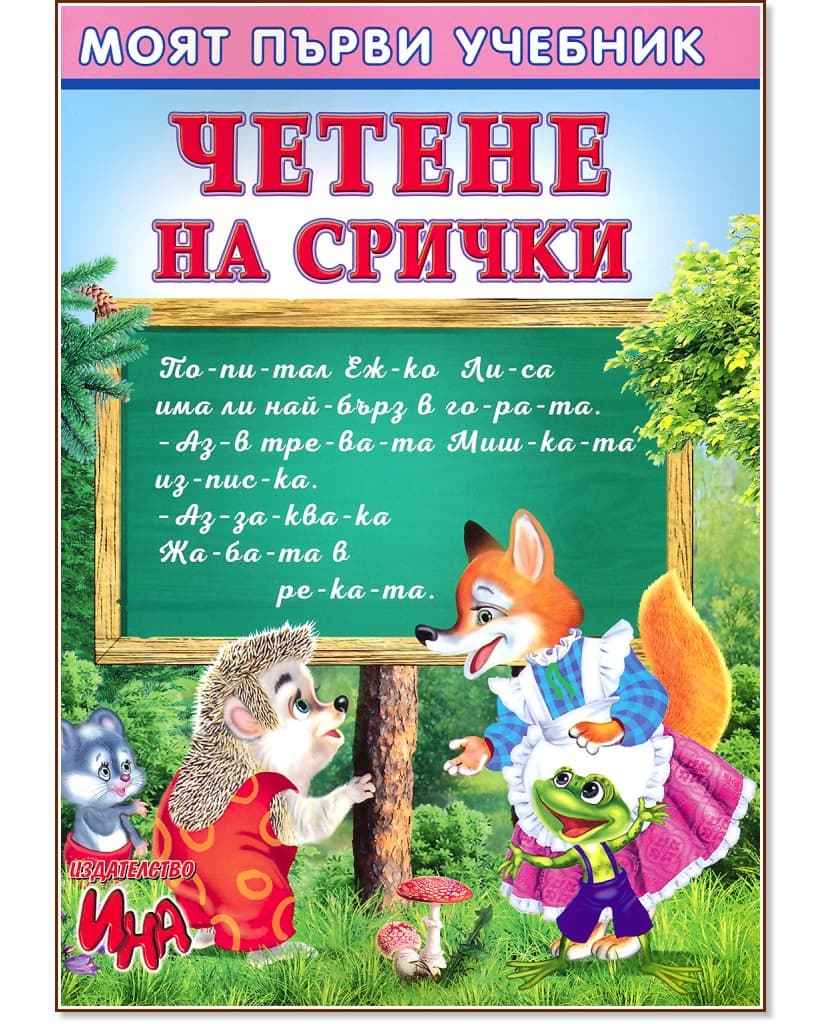 Корица на „Моят първи учебник: Четене на срички"
