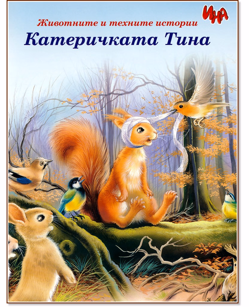 Корица на „Катеричката Тина"