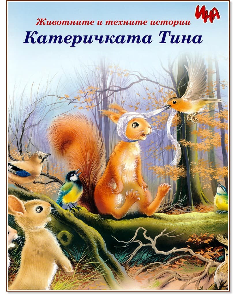 Корица на „Катеричката Тина"