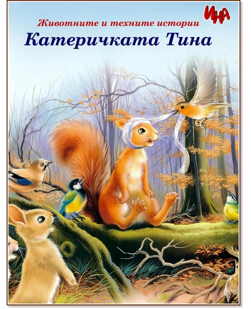 Корица на „Катеричката Тина"