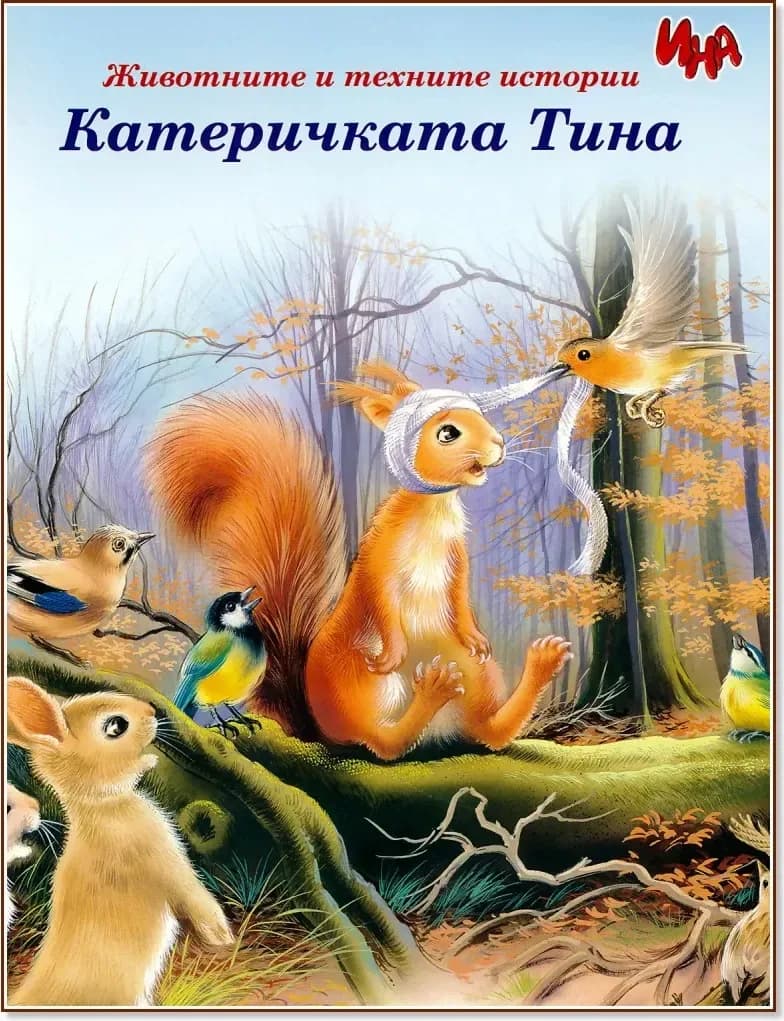 Корица на „Катеричката Тина“