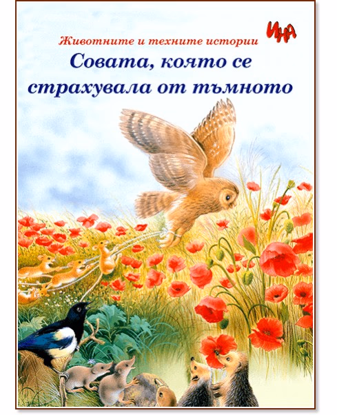 Корица на „Совата, която се страхувала от тъмното"