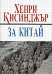 Корица на „За Китай - Хенри Кисинджър“