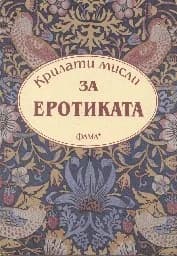 Корица на „Крилати мисли за еротиката“